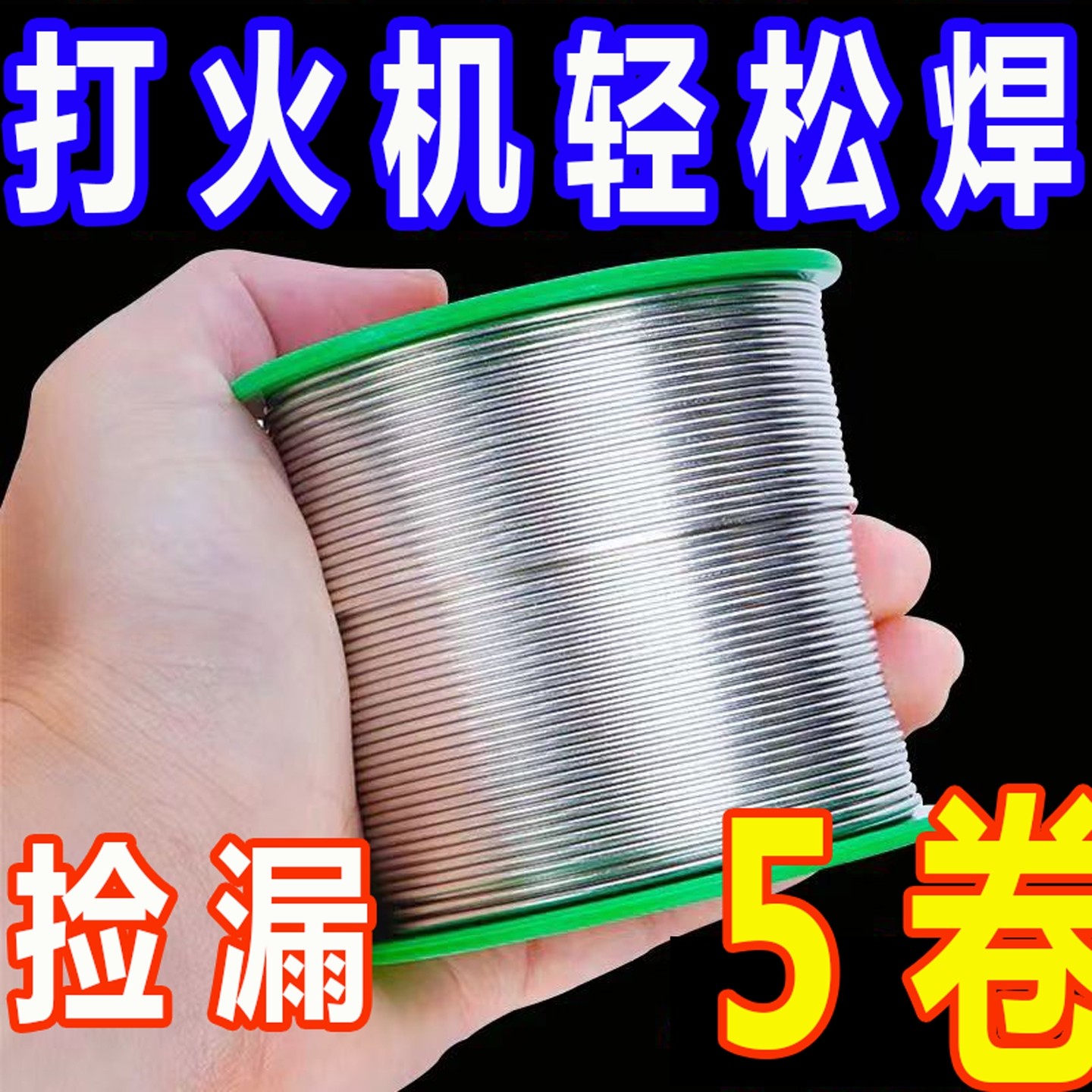 新型不锈钢焊锡丝万能打火机可用焊接锡线家用多功能电烙铁焊锡丝