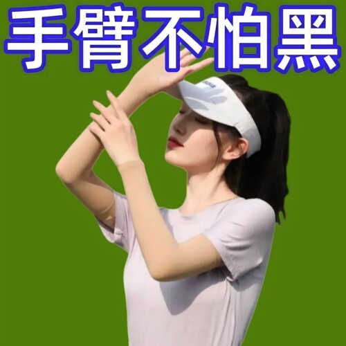 夏季防晒冰袖肤色肉色冰丝