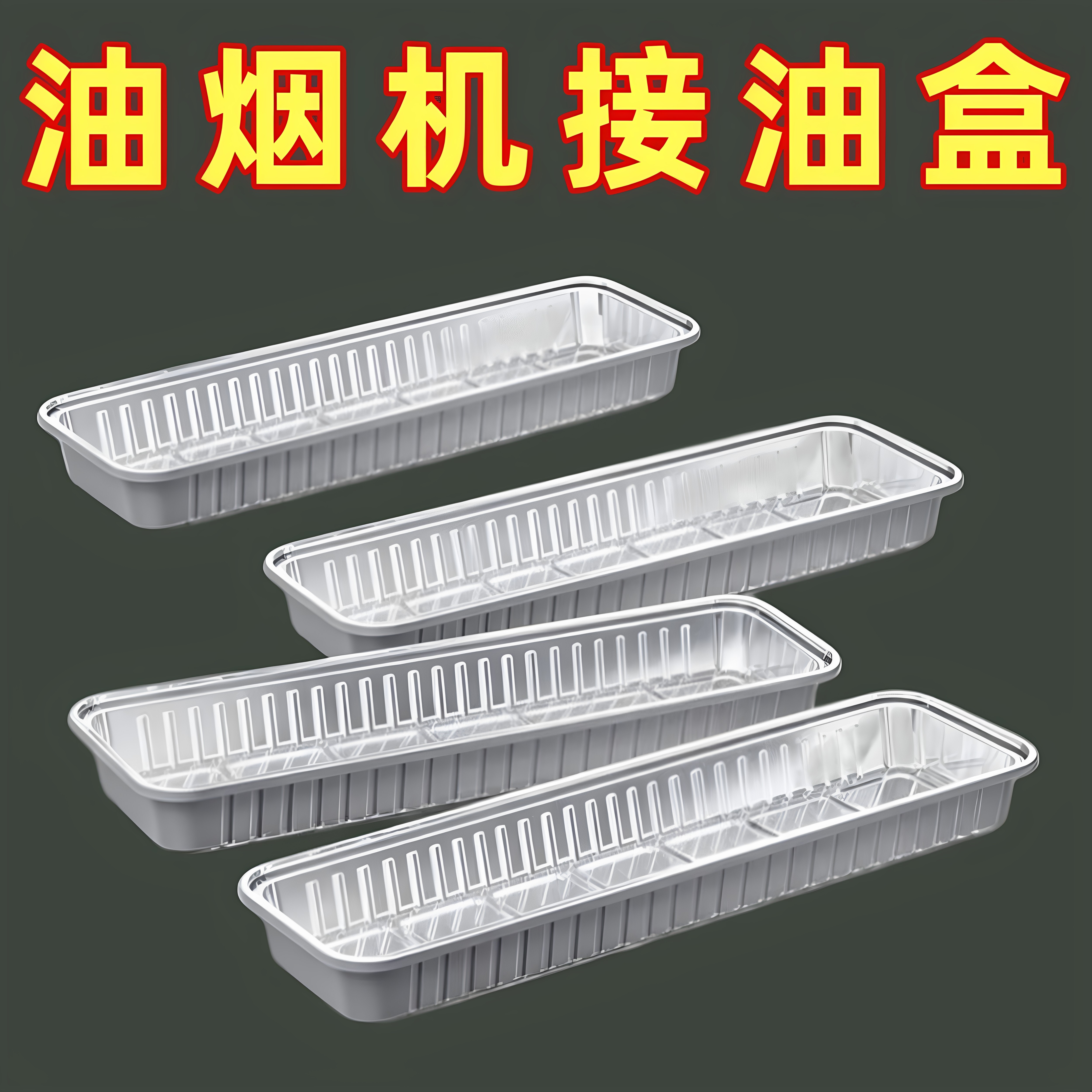油烟机接油盒一次性铝箔厨房防油面贴纸抽油槽吸油棉垫棉条过滤网