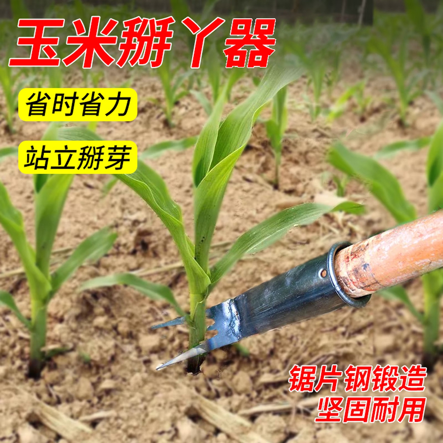 掰玉米丫子神器玉米杆除苗菜地