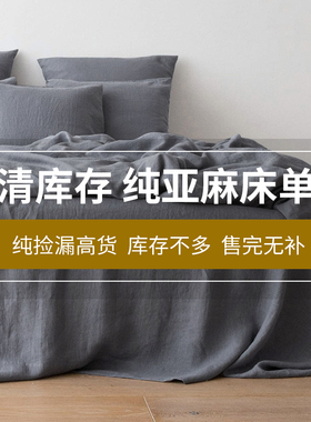 捡漏好货～出口原单100%纯亚麻床单法国酵素水洗单双人睡单特价清