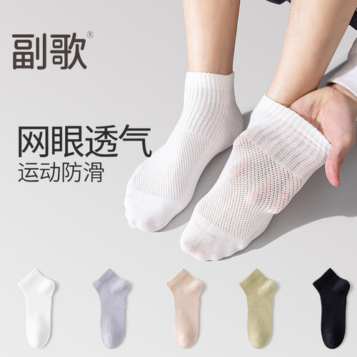 副歌吸汗7A抗菌网眼透气纯棉短袜
