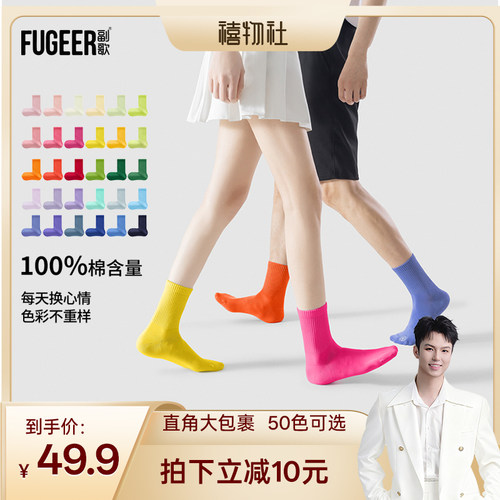副歌多彩纯棉袜子直角多色男女款