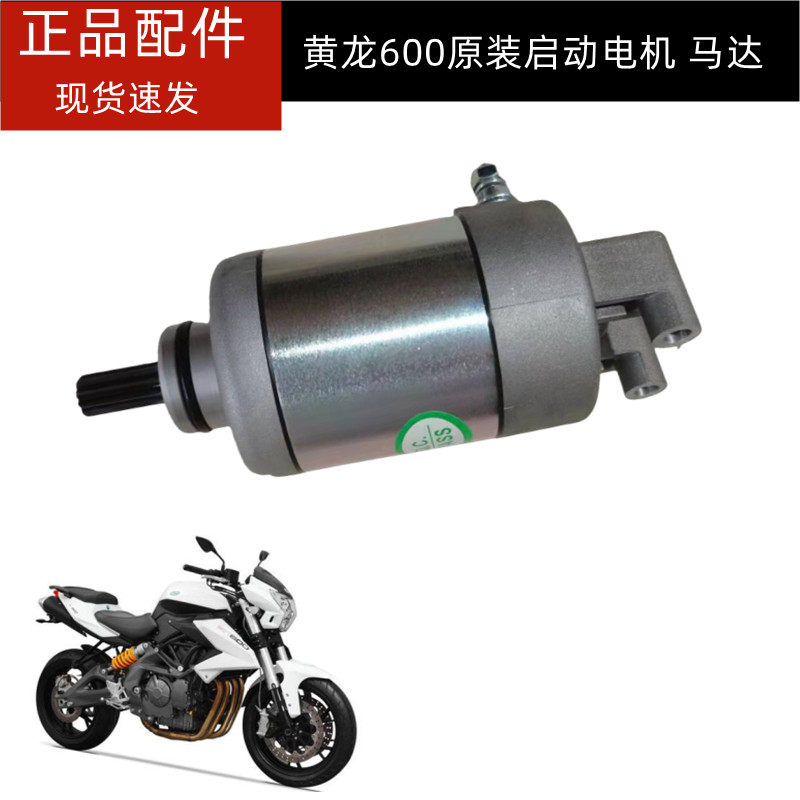 原装黄龙600马达贝纳利BJ600GS-3启动马达启动电机起动电机马达