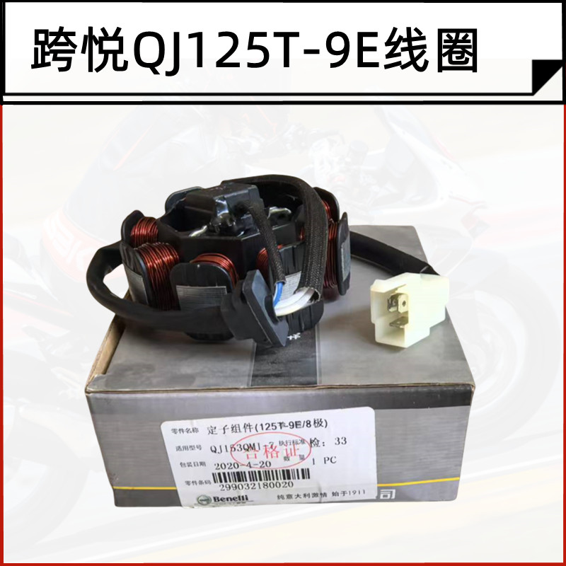 钱江踏板车跨悦125T-9E线圈定子组件磁电机8级线圈发电线圈