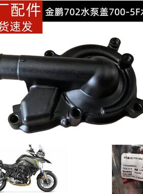 贝纳利TRK金鹏702X BJ700-5F水泵盖 发动机配件水泵外盖密封圈