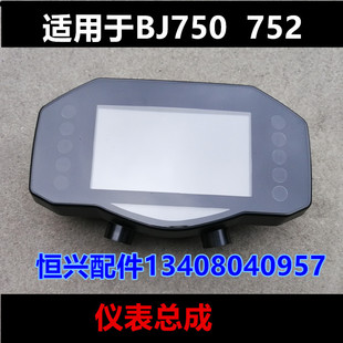 适用于BJ750GS 752S原装配件仪表总成液晶仪表路码表