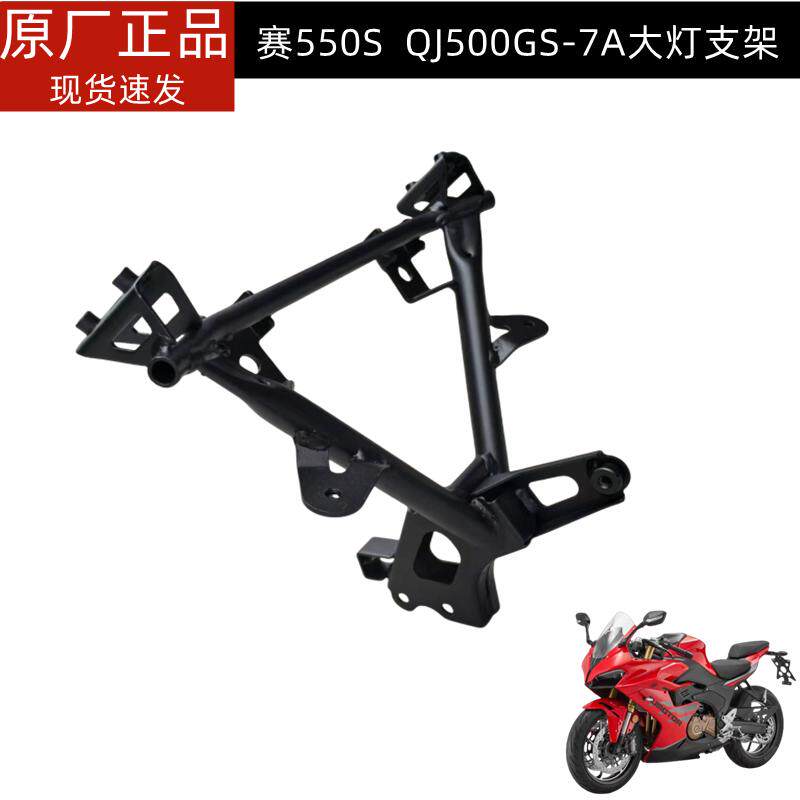 QJ500GS-7/7A钱江赛550/550S大灯支架头罩支架大灯安装三角架原装