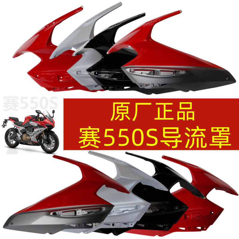 新款QJ500GS-7A钱江赛550S前导流罩内装饰板左右头罩前大灯罩包围
