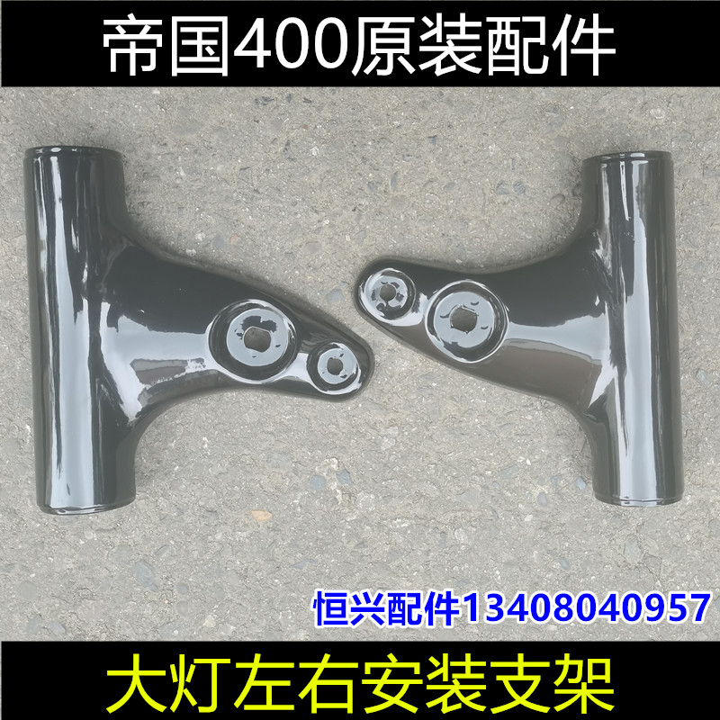 帝国400机车原装配件BJ400-8左右客厅灯支架安装板前照灯圆灯支架