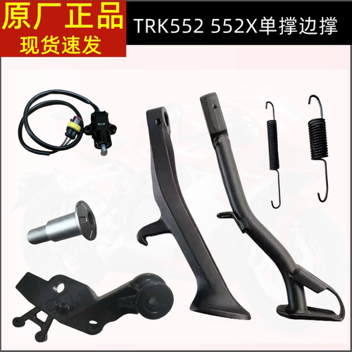 贝纳利金鹏552侧撑TRK552单撑BJ500GS-5H 552X边撑熄火开关偏脚架
