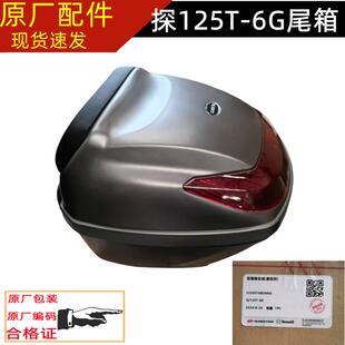 钱江踏板车探125/QJ125T-6C/6G后尾箱工具箱后备箱后货箱储物箱
