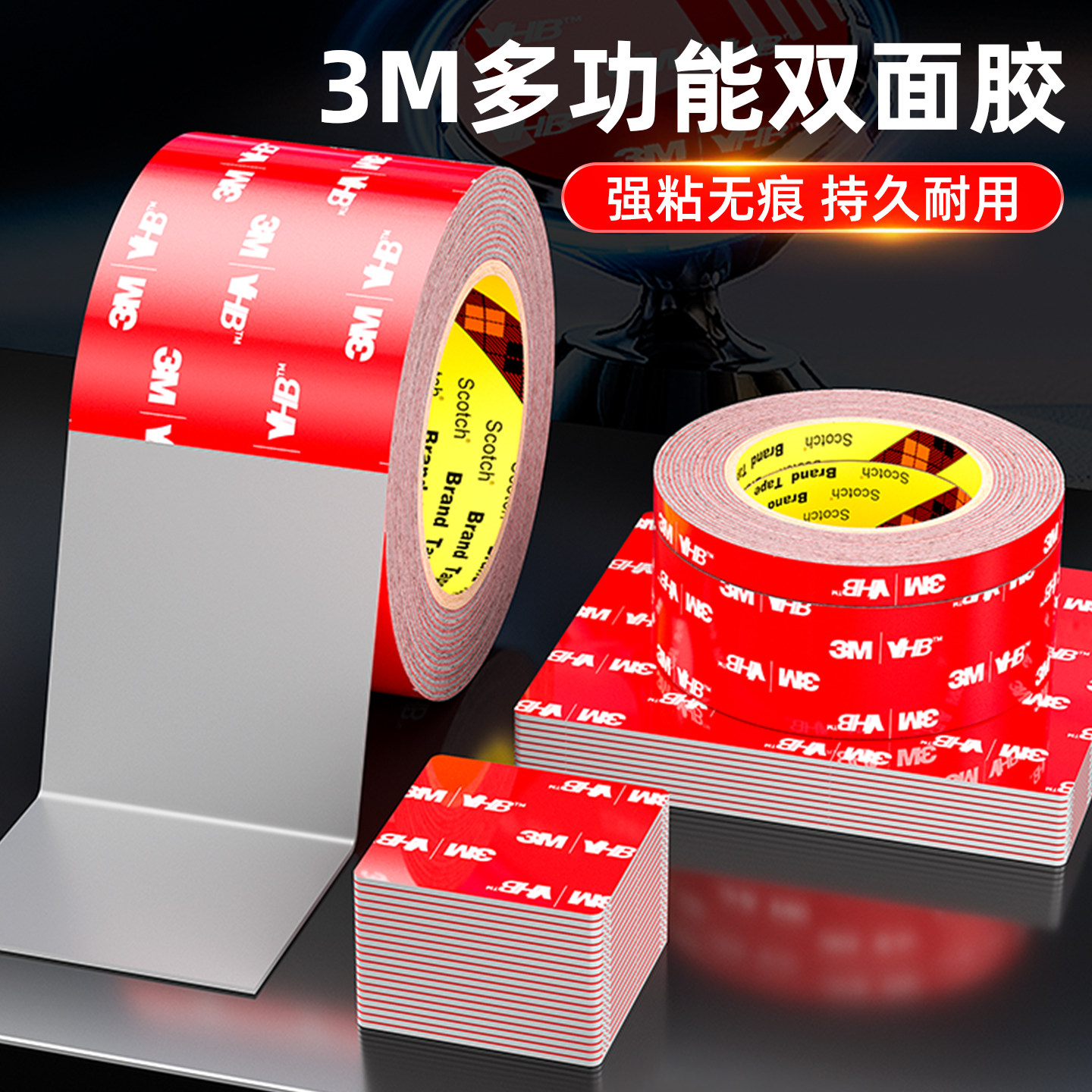 3M双面胶汽车专用无痕胶粘汽车尾翼耐高温家用挂钩防水背胶贴片