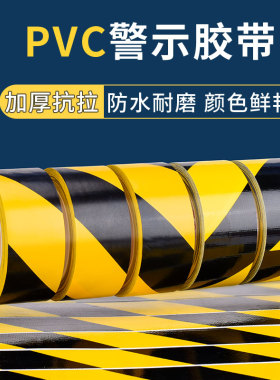 PVC黑黄警示胶带斑马地标线贴地面地板胶布红白彩黄色标识高粘性