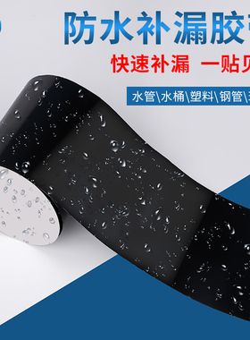 黑色防水补漏胶带堵漏防漏水管补漏胶贴下水管道裂缝水龙头漏水止水胶布雨棚水桶缝隙修补神器强力超粘堵漏王