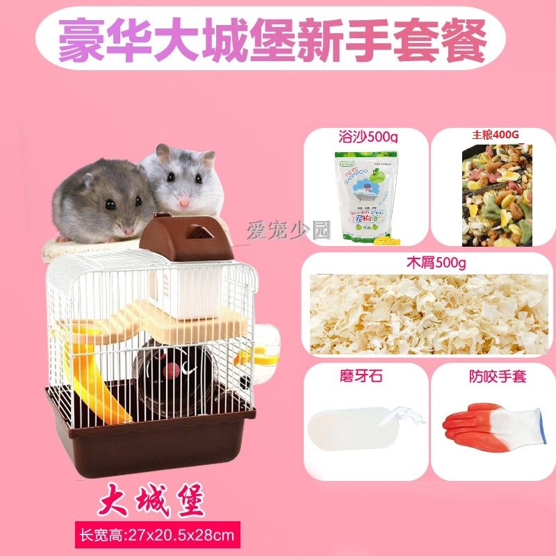 仓鼠用品小城堡金丝熊笼子新手套餐超大别墅透明双层窝基础笼套装
