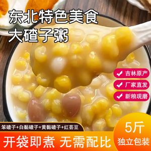 东北农家笨碴子芸豆粘碴子组合粗粮黏玉米碎四合一大碴粥