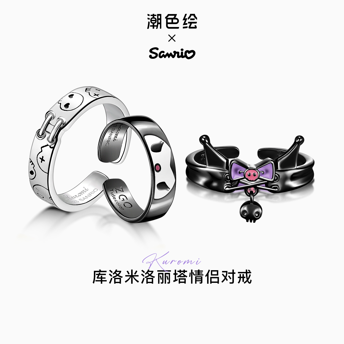 潮色绘三丽鸥库洛米对戒情侣款