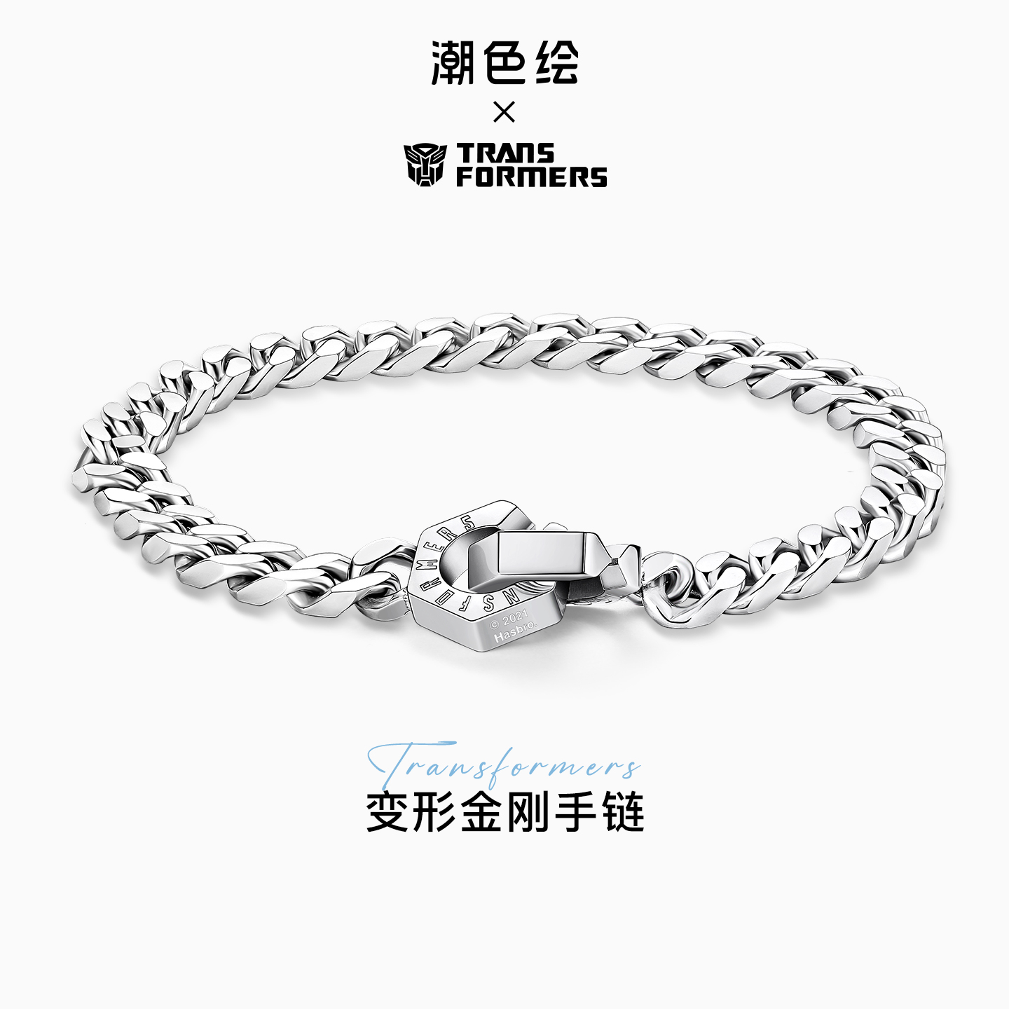 潮色绘变形金刚手链情侣小众设计