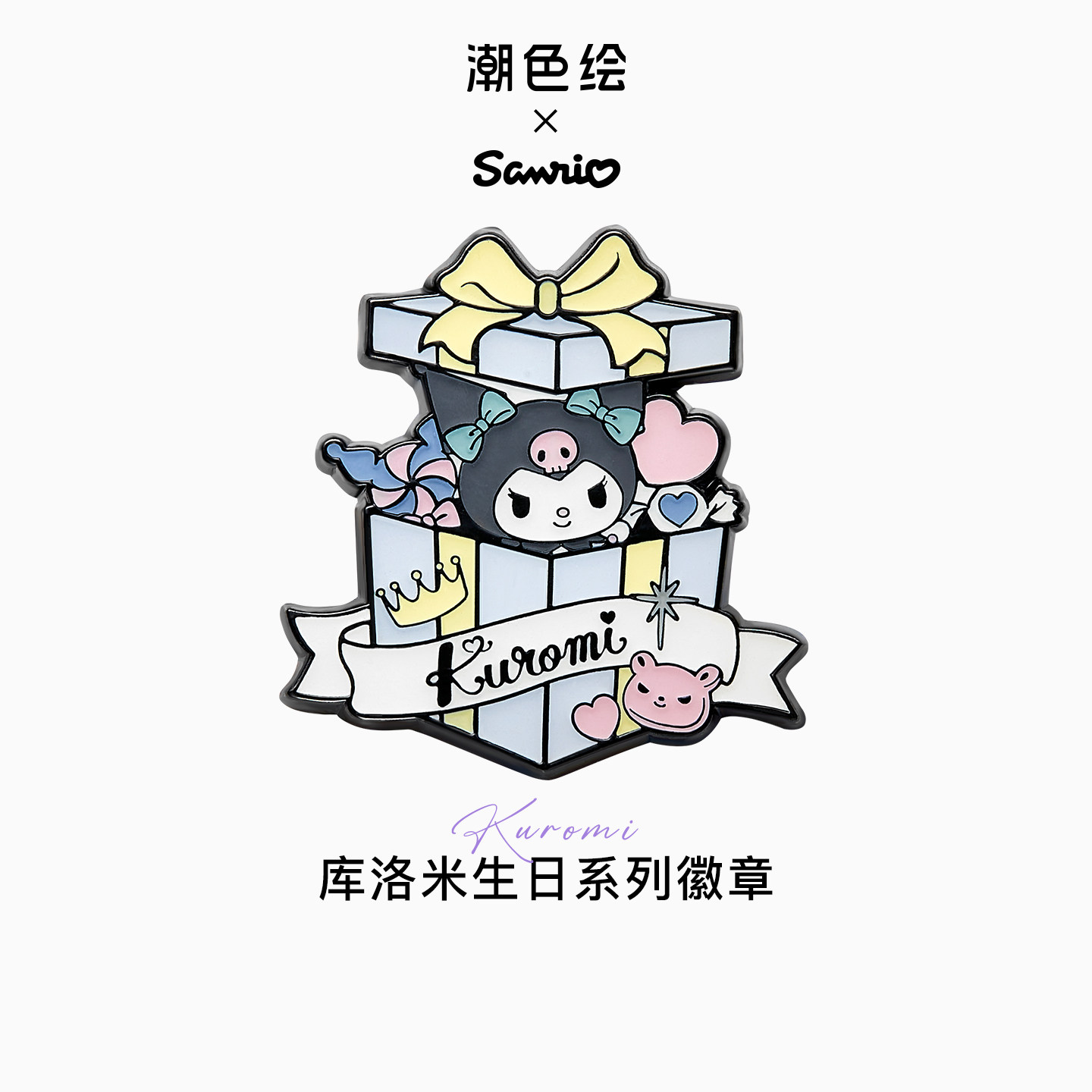 潮色绘x三丽鸥库洛米联名周边胸针徽章学生笔袋书包别针挂件饰品,饰品/流行首饰/时尚饰品新,胸针,淘宝优惠券,粉丝福利购,淘宝优惠卷