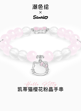 HelloKitty樱花手链高颜值学生党