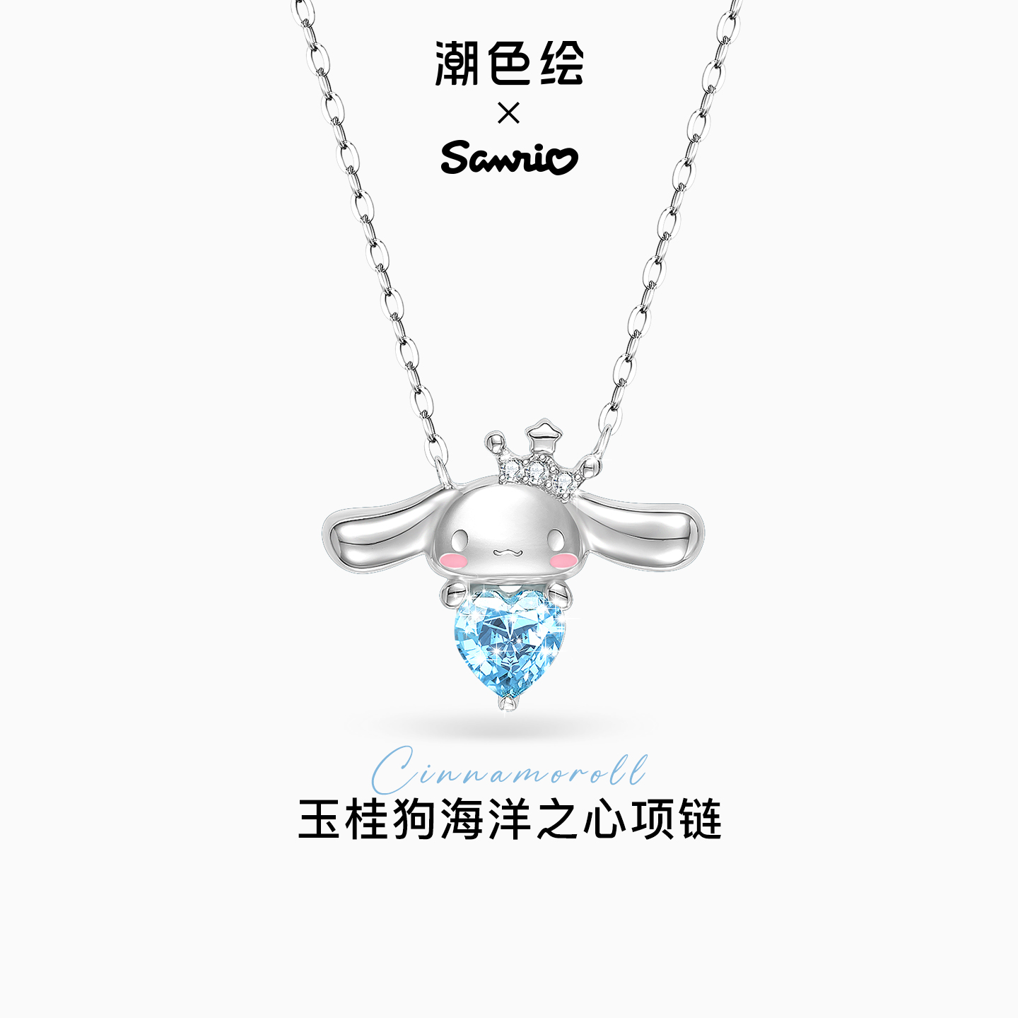潮色绘x三丽鸥玉桂狗项链女生款纯银吊坠高级感轻奢小众生日礼物