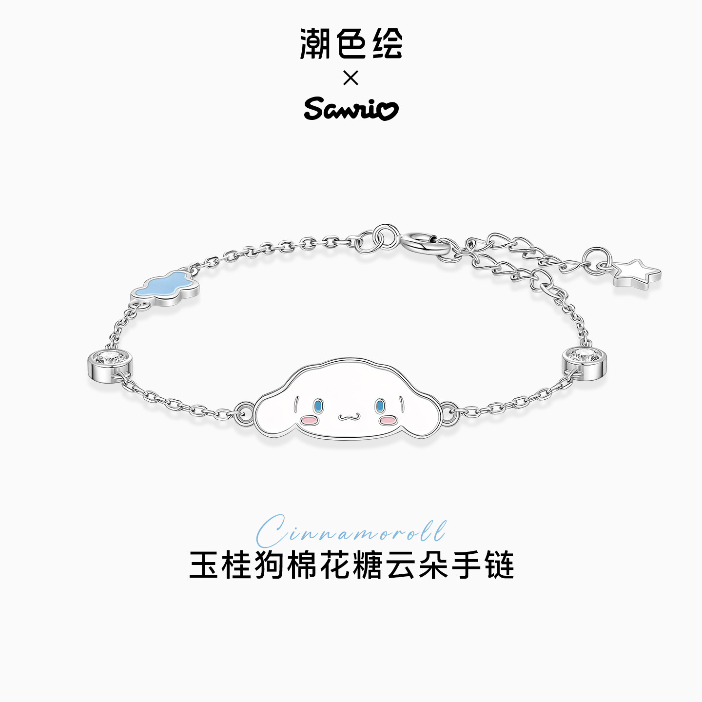 三丽鸥玉桂狗联名手链礼物送女生图片