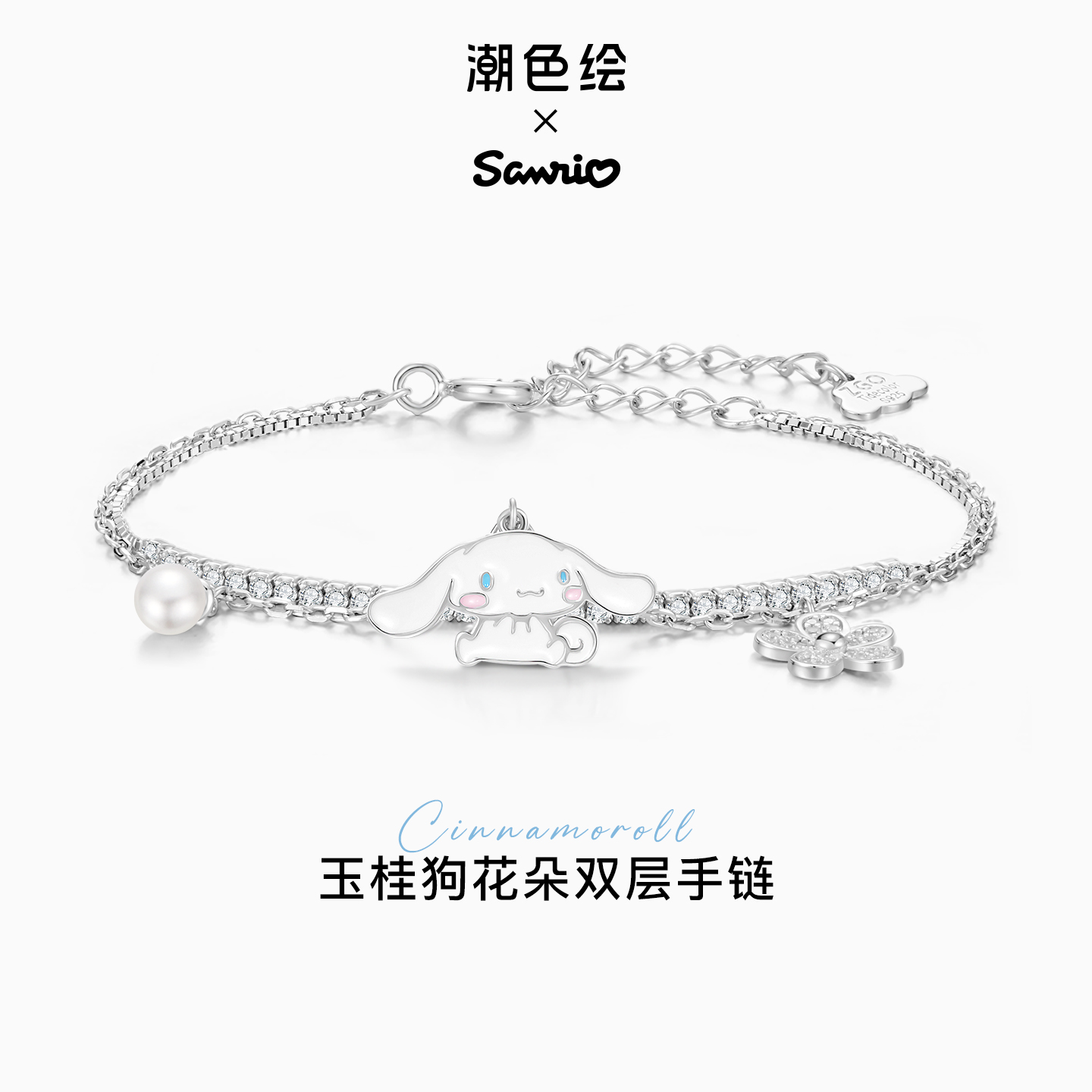 潮色绘x三丽鸥玉桂狗女纯银手链