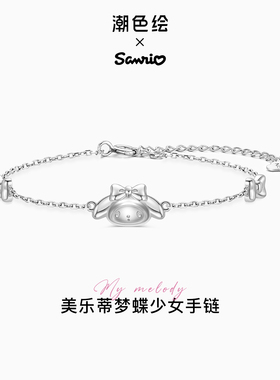 潮色绘x三丽鸥美乐蒂Melody手链925纯银女款小众轻奢闺蜜生日礼物