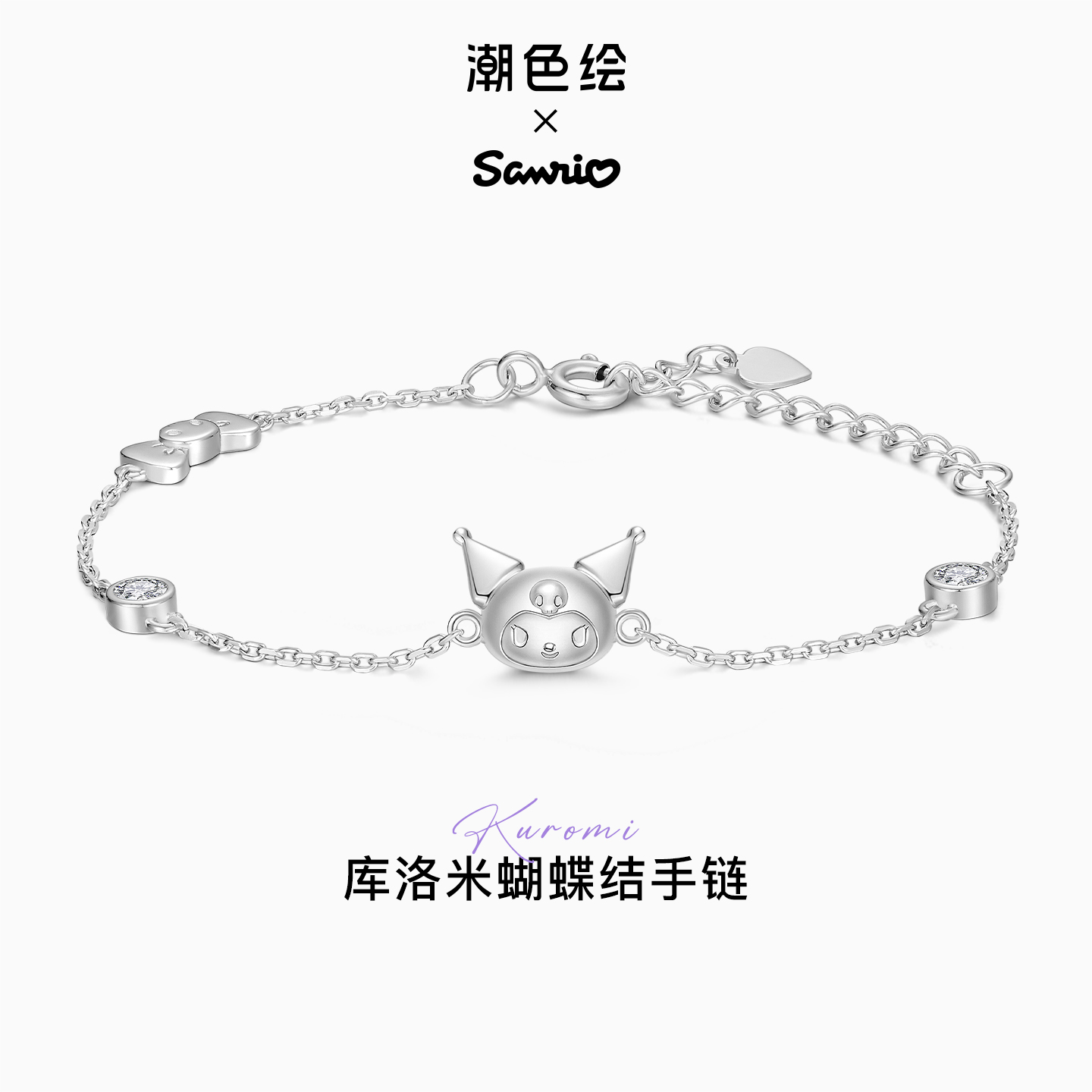 潮色绘酷洛米纯银糖果蝴蝶结手链