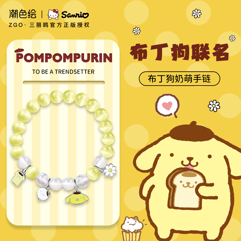 三丽鸥潮色绘布丁狗手串