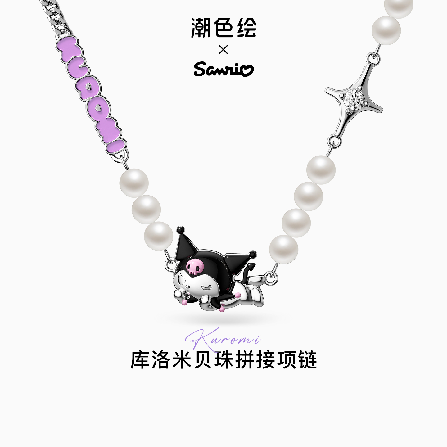 潮色绘库洛米糖果人造珍珠项链