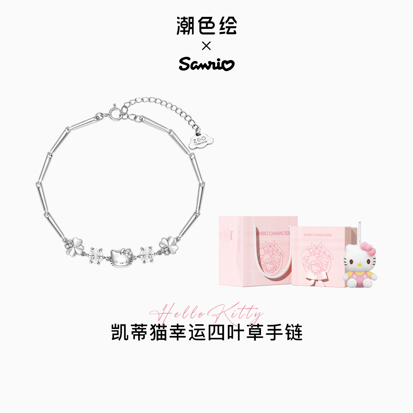 潮色绘-HelloKitty手链女款四叶草纯银925精致礼盒送女友生日礼物