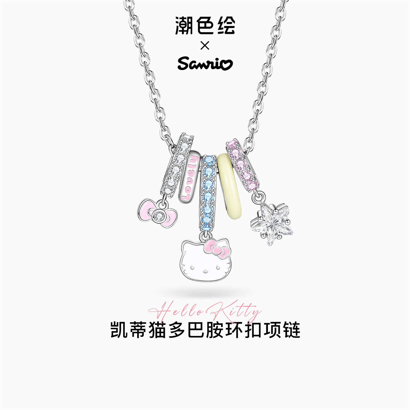 潮色绘三丽鸥联名多巴胺项链