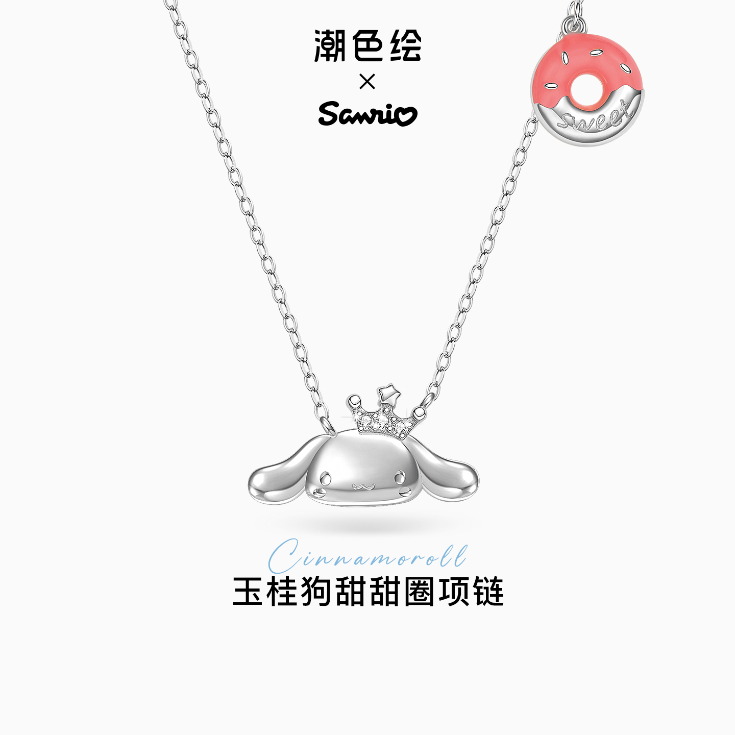 潮色绘三丽鸥项链纯银生日礼物