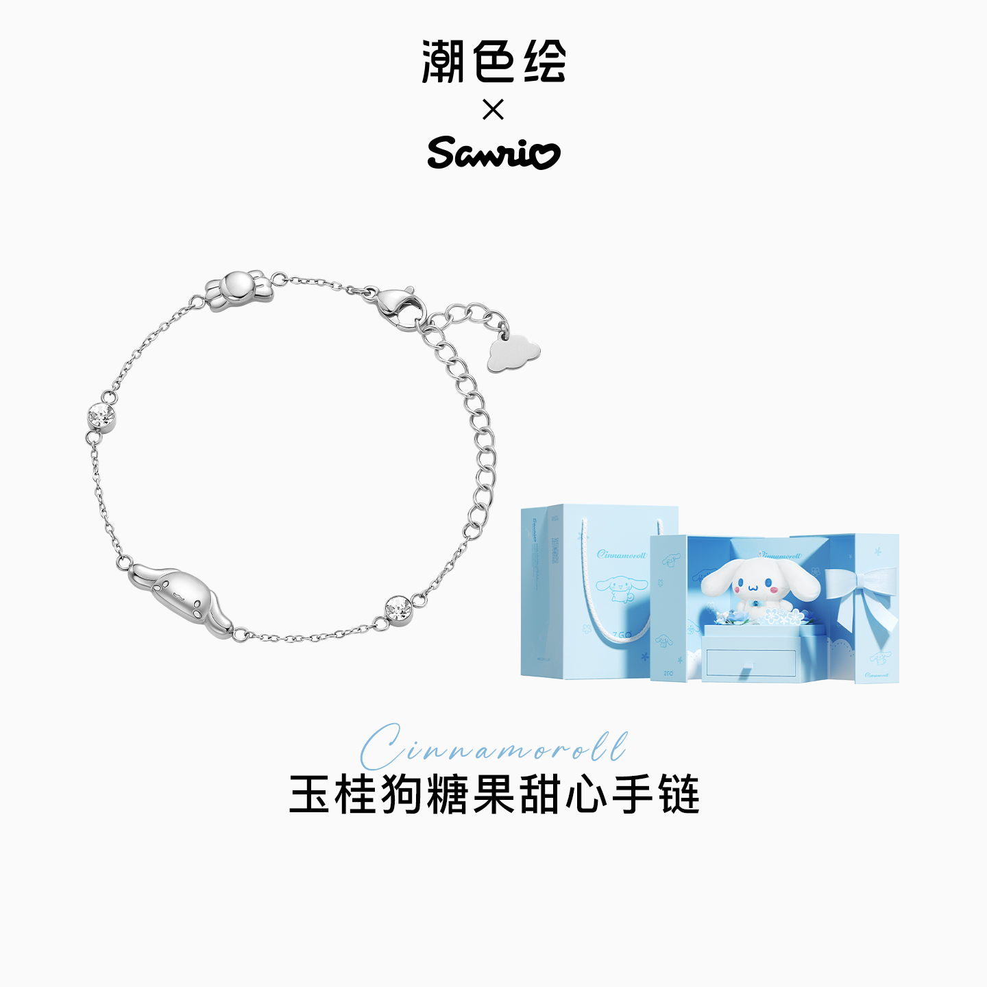 【生日礼物】三丽鸥玉桂狗手链女