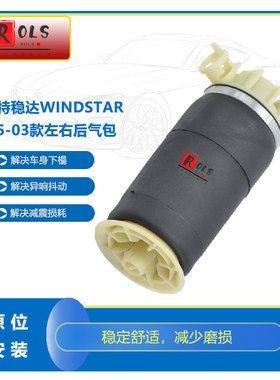 稳达Windstar后悬架空气弹簧左或右95-03款后气包减震器气包