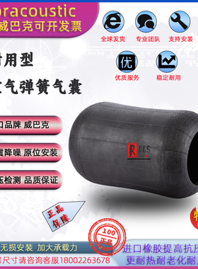 威巴克V1E25金龙客车金旅凯歌XML612橡胶空气弹簧原装气囊661 N6