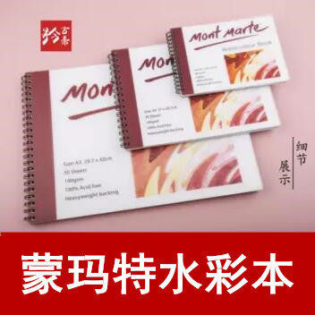 正品蒙玛特水彩螺圈装水