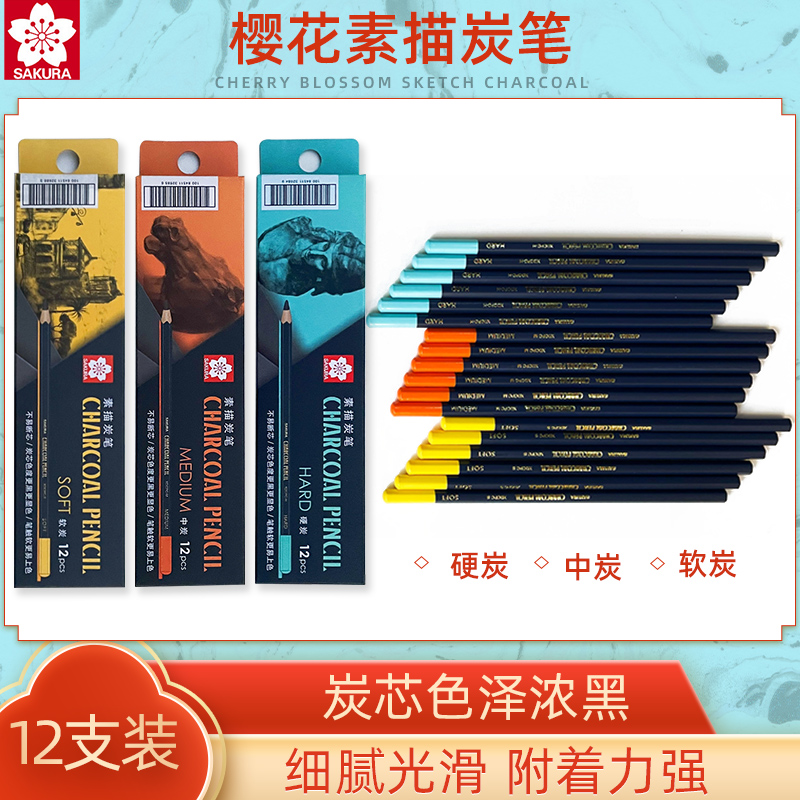 日本进口樱花炭笔绘画炭画铅笔艺考联考专用碳笔软中硬素描速写