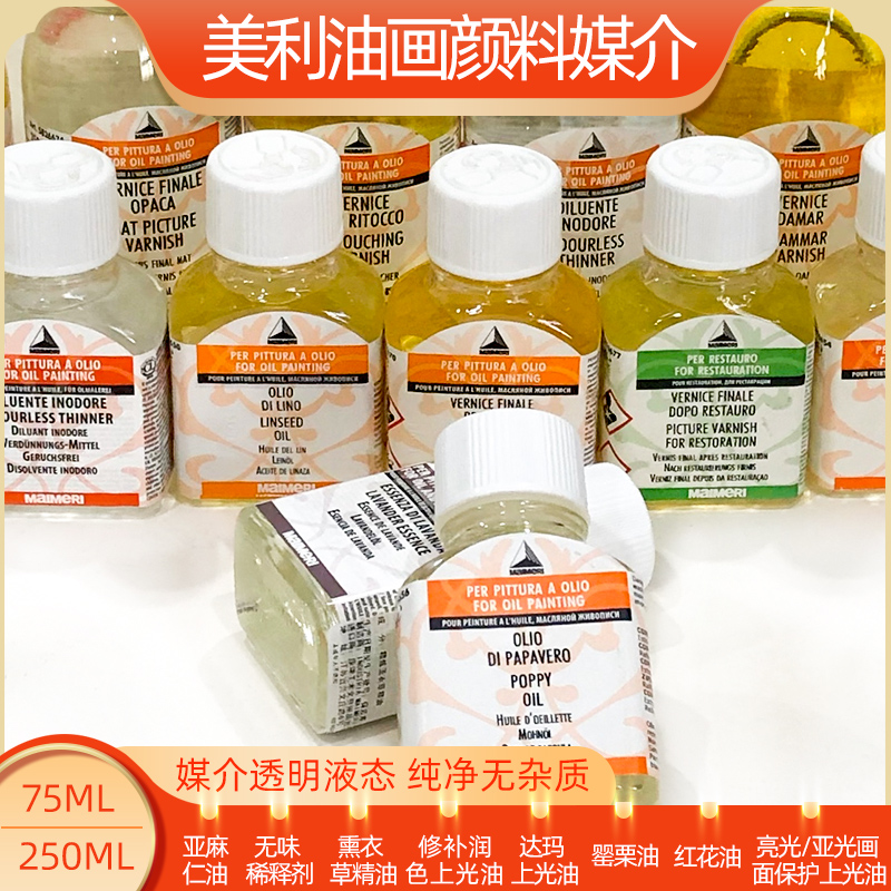 美利媒介修复上光油画颜料