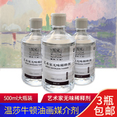 温莎牛顿500ml油画颜料媒介艺术家稀释剂调色油画画洗笔液红花油