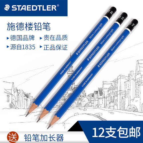 德国staedtler施德楼绘画铅笔