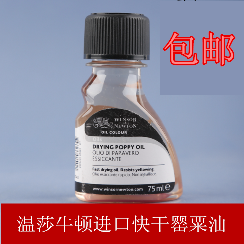 包邮正品温莎牛顿原装进口罂粟快干油75ml957油画颜料媒介