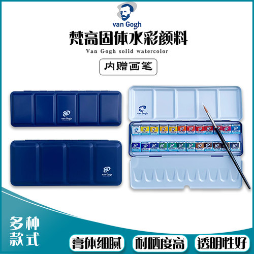 梵高固体水彩颜料套装