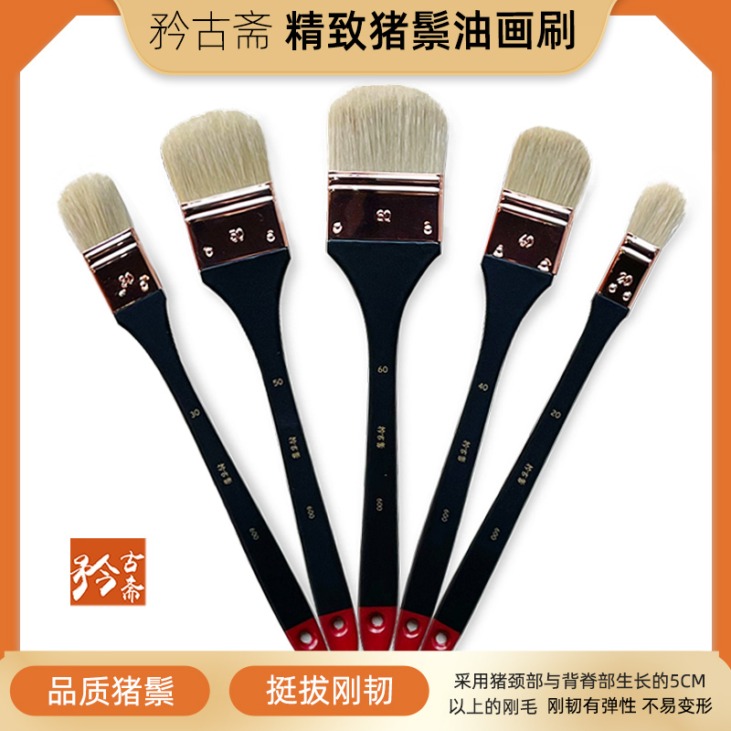 矜古斋精致猪鬃油画刷