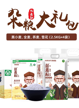 丝麦耘面粉杂粮大礼包新疆奇台雪花粉黑小麦粉荞麦送礼礼盒