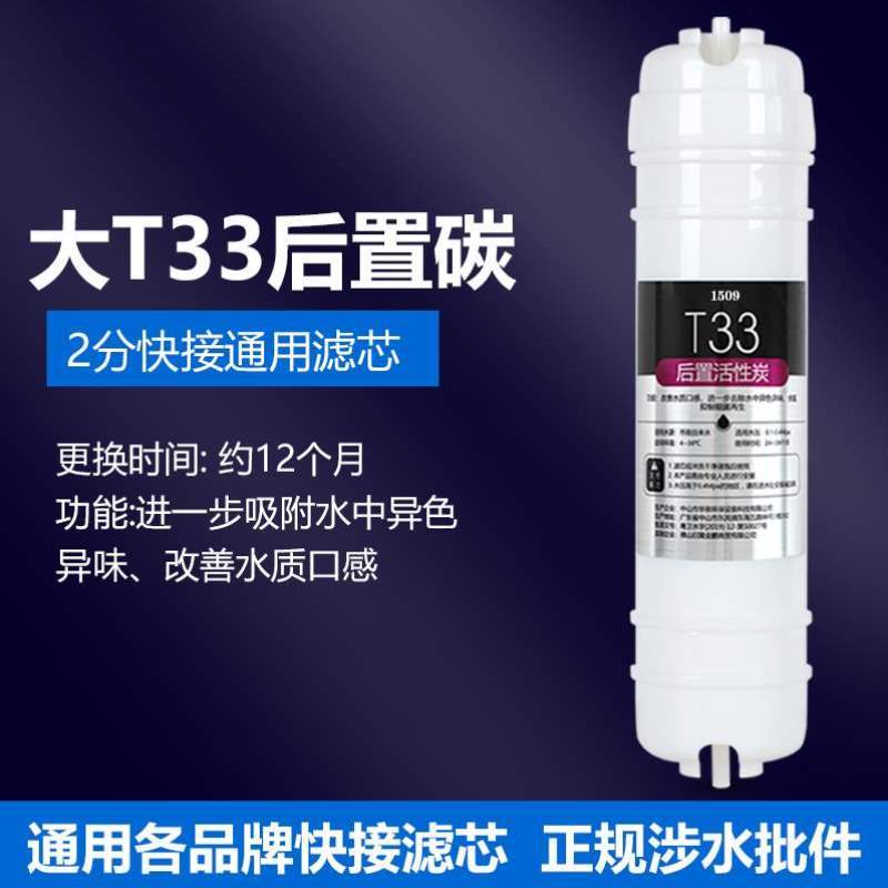 改善纯水机活性炭净水器通用T33余氯口感滤芯大家用过滤器后置去