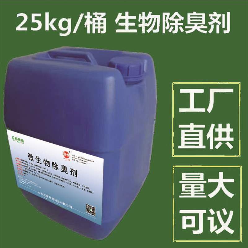 垃圾场除臭剂微生物除臭剂废气污水养殖场除臭剂喷淋塔生物除臭剂