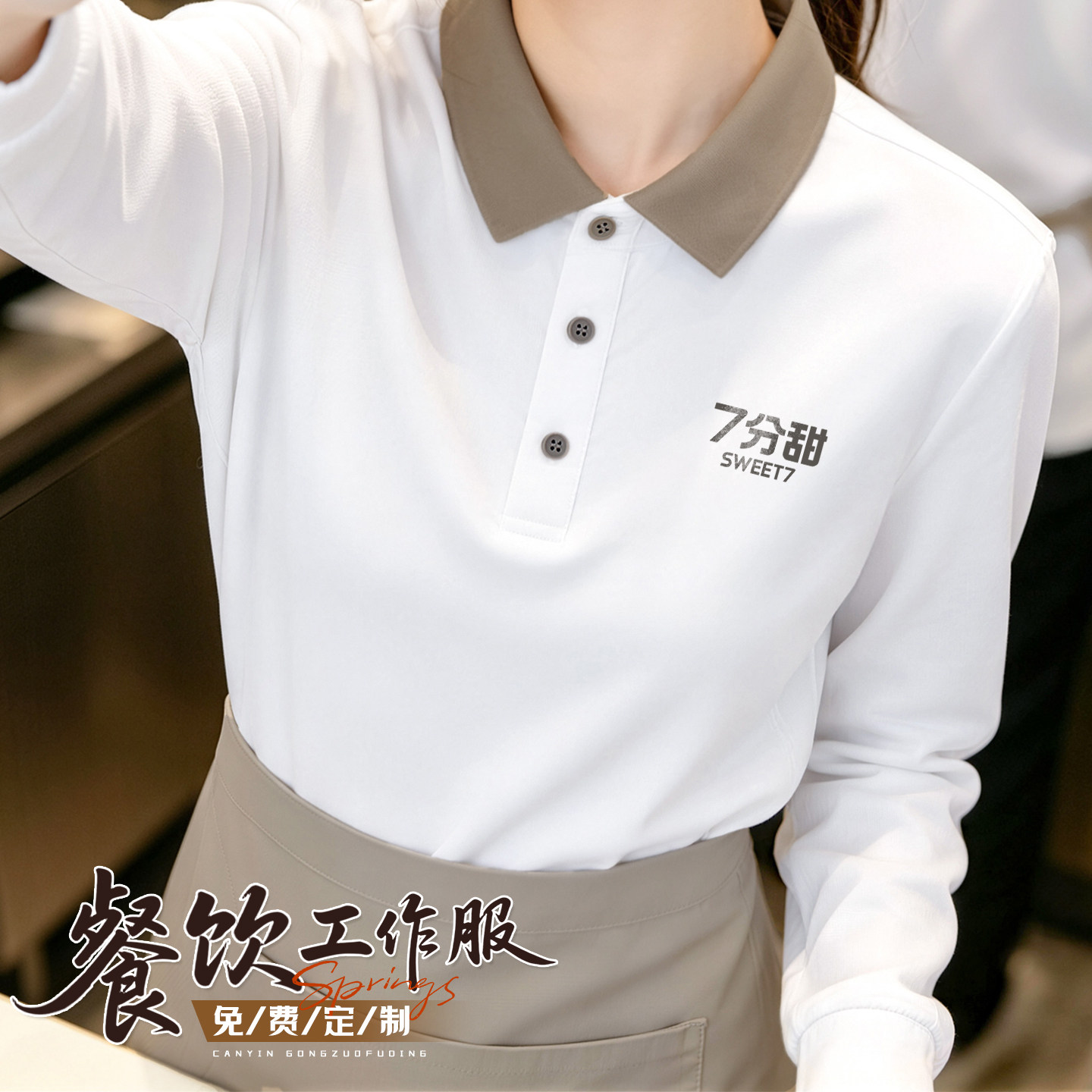 高级感餐饮工作服长袖POLO衫定制印logo奶茶咖啡烘焙店服务员工装